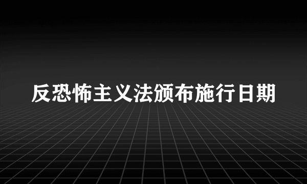 反恐怖主义法颁布施行日期