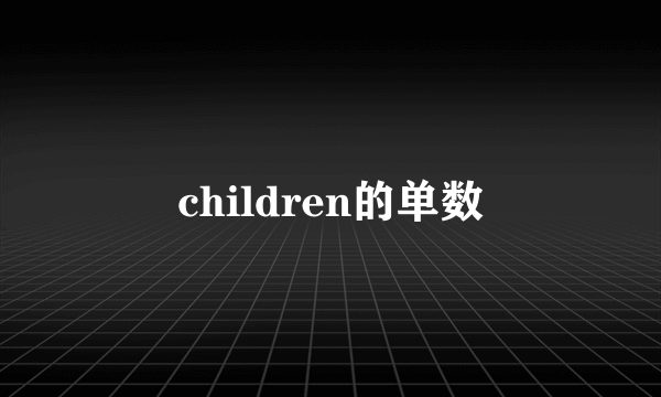 children的单数