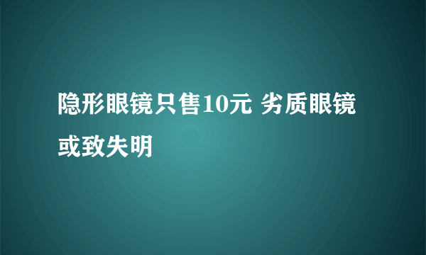 隐形眼镜只售10元 劣质眼镜或致失明