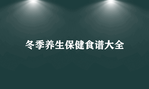 冬季养生保健食谱大全