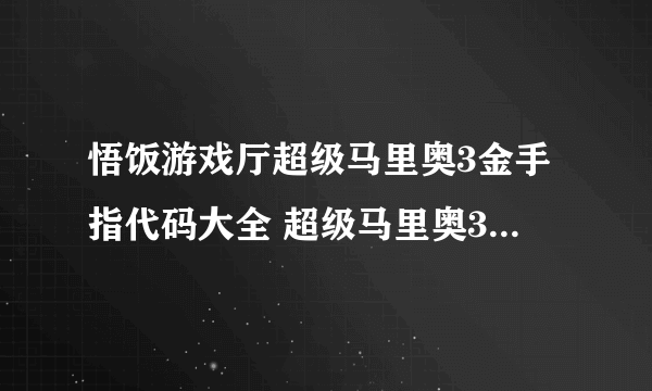 悟饭游戏厅超级马里奥3金手指代码大全 超级马里奥3金手指怎么开