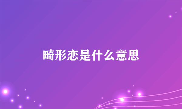 畸形恋是什么意思