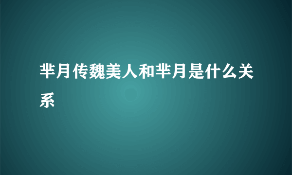 芈月传魏美人和芈月是什么关系