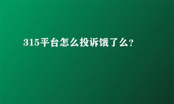 315平台怎么投诉饿了么？