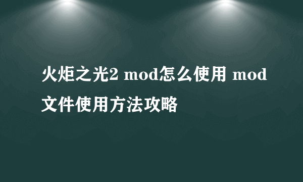 火炬之光2 mod怎么使用 mod文件使用方法攻略