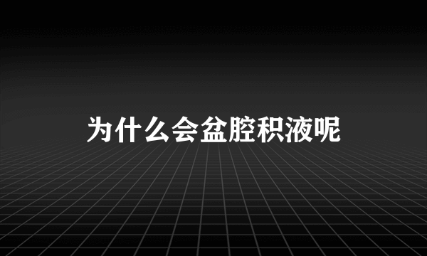 为什么会盆腔积液呢