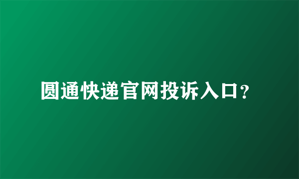 圆通快递官网投诉入口？