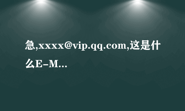 急,xxxx@vip.qq.com,这是什么E-MAIL?