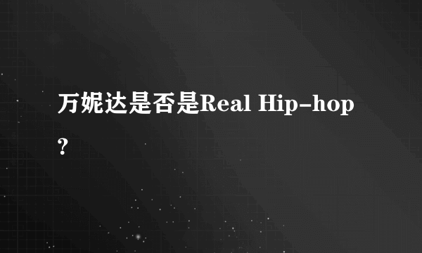 万妮达是否是Real Hip-hop？