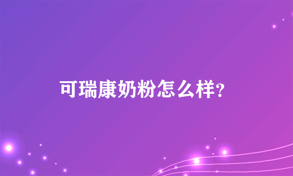 可瑞康奶粉怎么样？