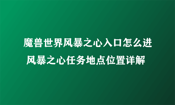 魔兽世界风暴之心入口怎么进 风暴之心任务地点位置详解