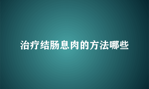 治疗结肠息肉的方法哪些