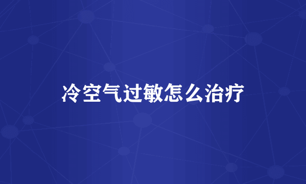 冷空气过敏怎么治疗