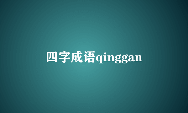 四字成语qinggan