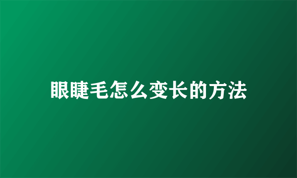 眼睫毛怎么变长的方法