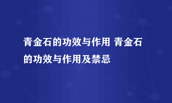 青金石的功效与作用 青金石的功效与作用及禁忌