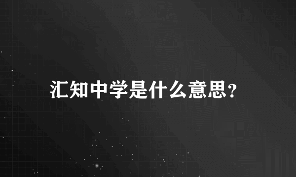 汇知中学是什么意思？