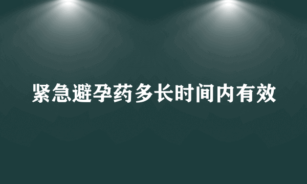 紧急避孕药多长时间内有效