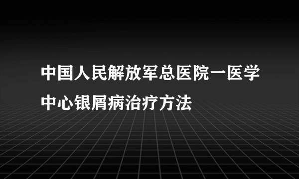 中国人民解放军总医院一医学中心银屑病治疗方法