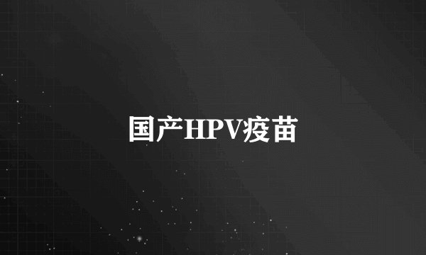 国产HPV疫苗