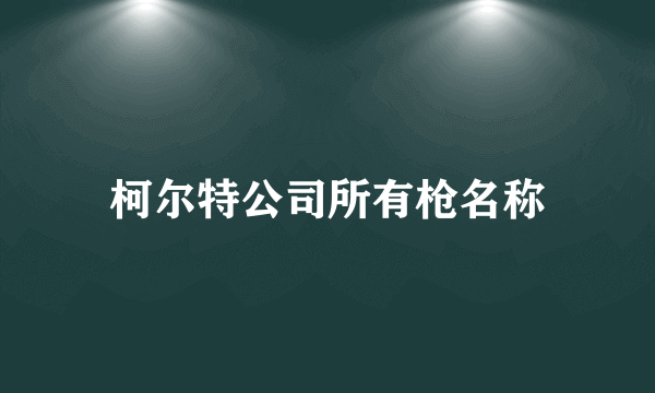 柯尔特公司所有枪名称