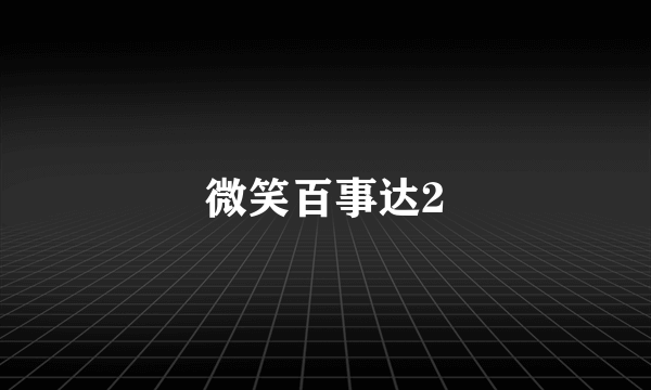 微笑百事达2