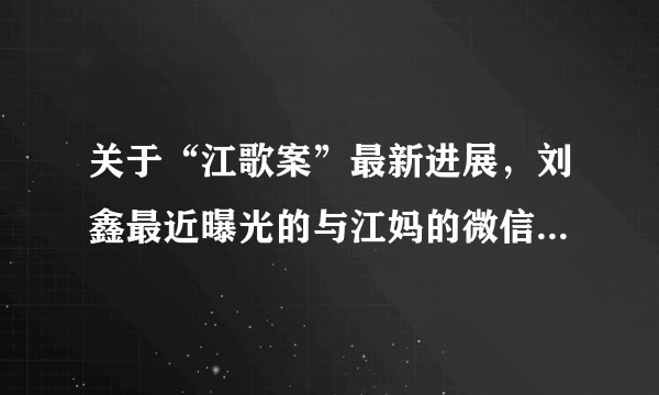 关于“江歌案”最新进展，刘鑫最近曝光的与江妈的微信聊天记录，大家怎么看？