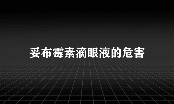 妥布霉素滴眼液的危害