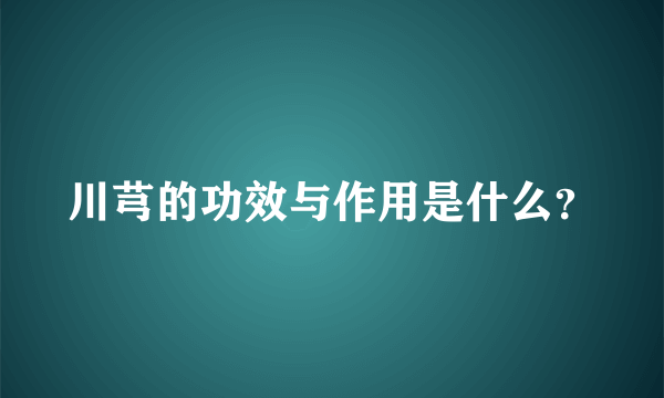 川芎的功效与作用是什么？