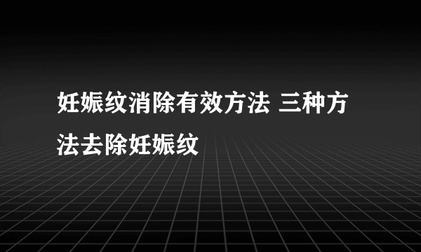 妊娠纹消除有效方法 三种方法去除妊娠纹