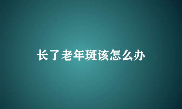 长了老年斑该怎么办