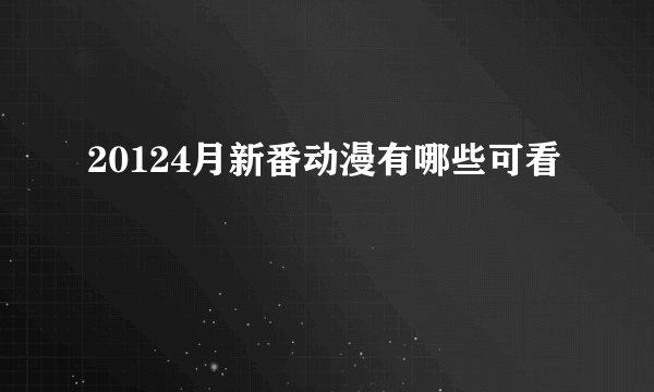 20124月新番动漫有哪些可看