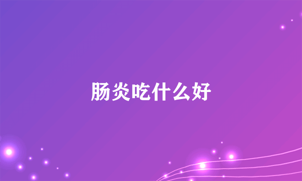 肠炎吃什么好