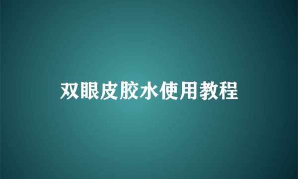 双眼皮胶水使用教程