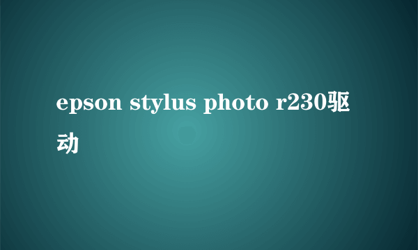 epson stylus photo r230驱动