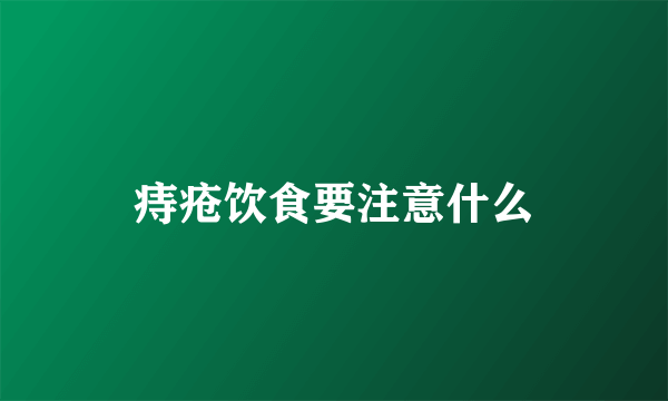 痔疮饮食要注意什么