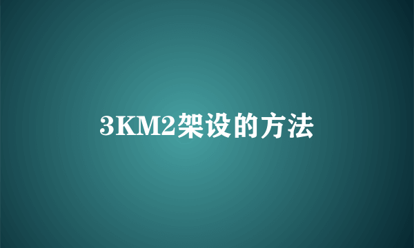 3KM2架设的方法