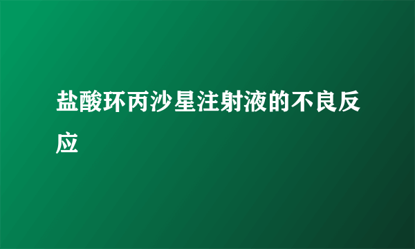 盐酸环丙沙星注射液的不良反应