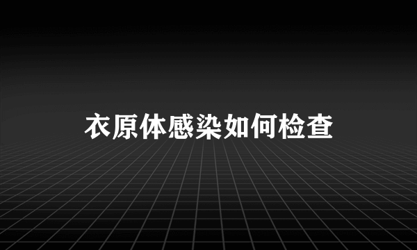 衣原体感染如何检查