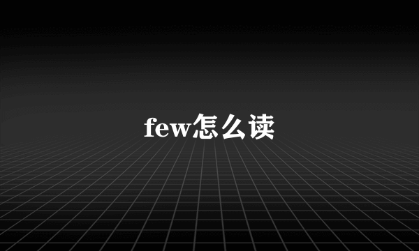 few怎么读