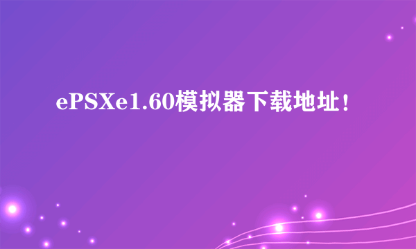 ePSXe1.60模拟器下载地址！