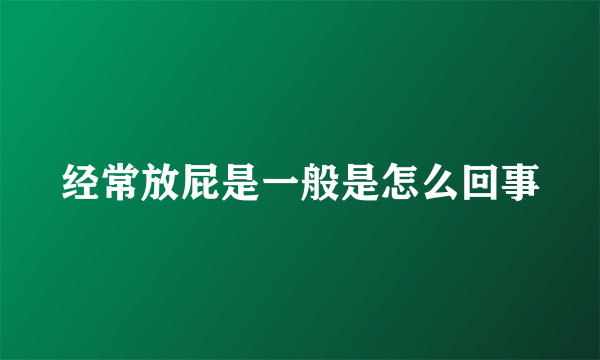 经常放屁是一般是怎么回事