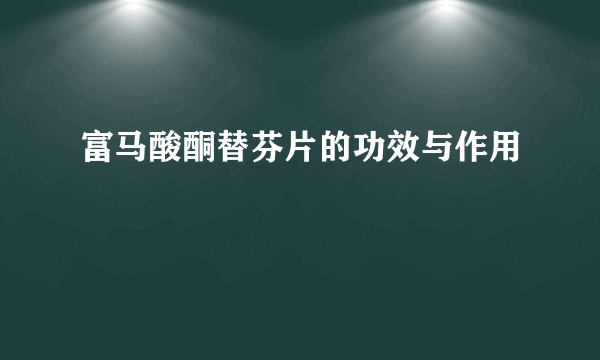 富马酸酮替芬片的功效与作用