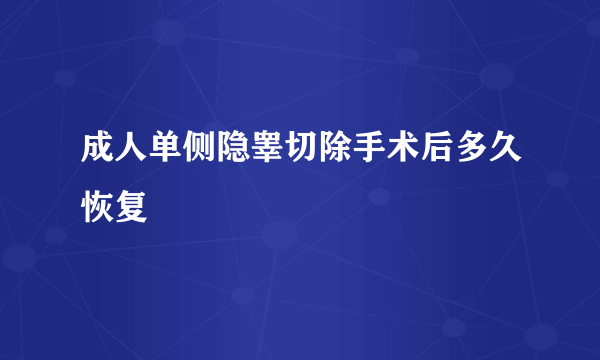 成人单侧隐睾切除手术后多久恢复