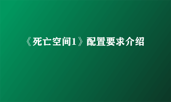 《死亡空间1》配置要求介绍