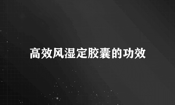 高效风湿定胶囊的功效