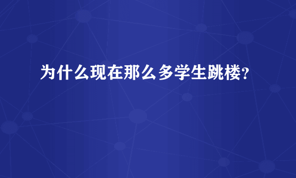 为什么现在那么多学生跳楼？