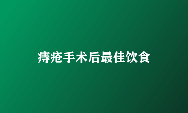 痔疮手术后最佳饮食