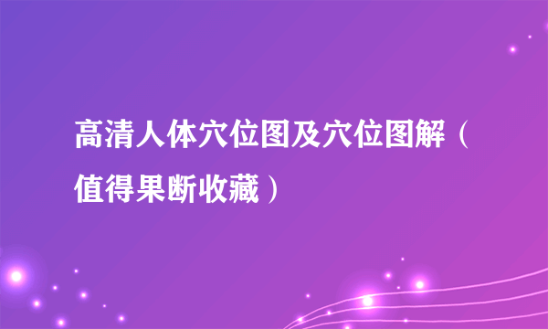 高清人体穴位图及穴位图解（值得果断收藏）