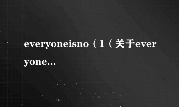 everyoneisno（1（关于everyoneisno1的简介））